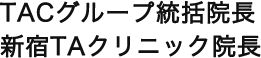TACグループ統括院長
