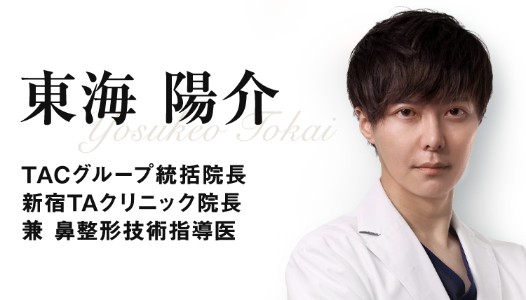 東海 陽介 TACグループ統括院長 新宿TAクリニック院長 兼 鼻整形技術指導医