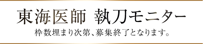 東海医師 執刀モニター