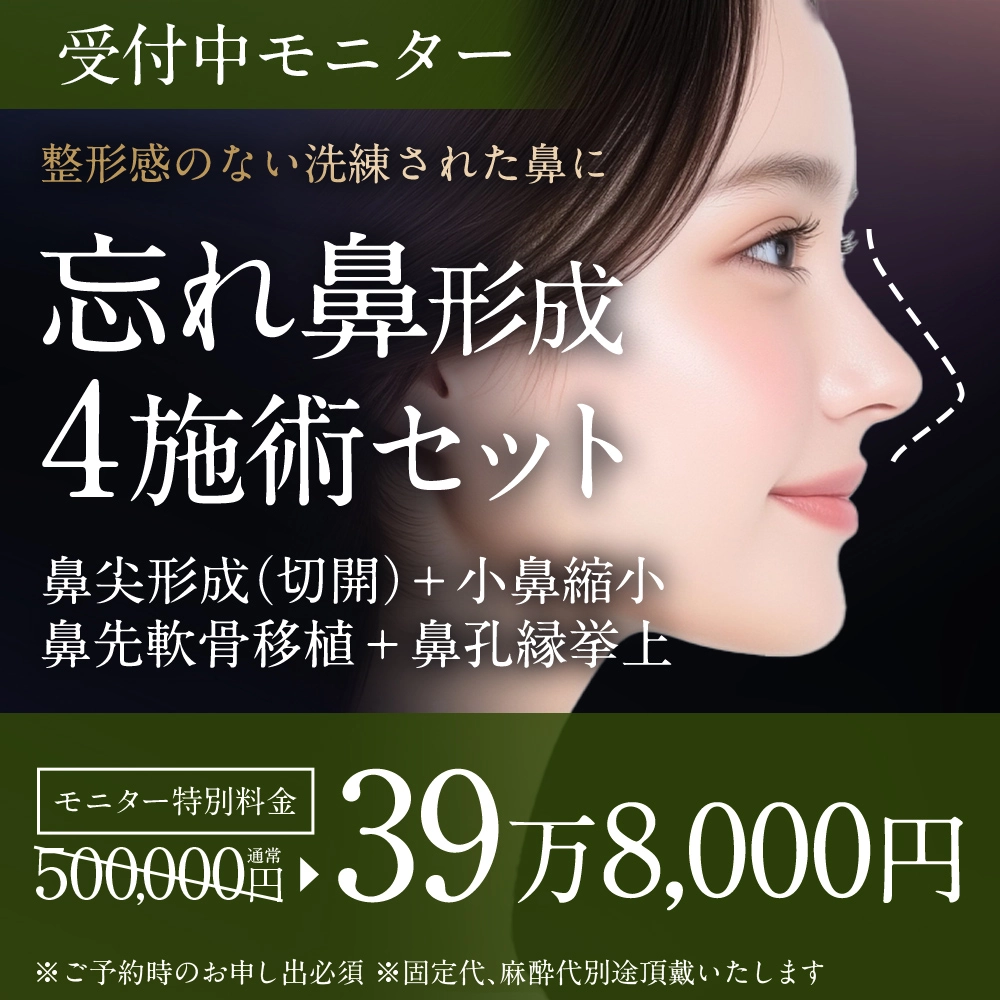忘れ鼻形成 4施術セット