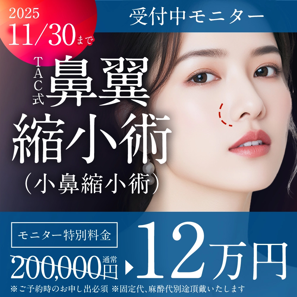 鼻翼縮小術(小鼻縮小術)