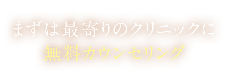 まずは最寄りのクリニックに無料カウンセリング