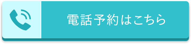 電話予約はこちら