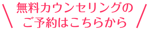 無料カウンセリングのご予約はこちらから