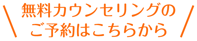 無料カウンセリングのご予約はこちらから