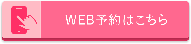 無料カウンセリング予約