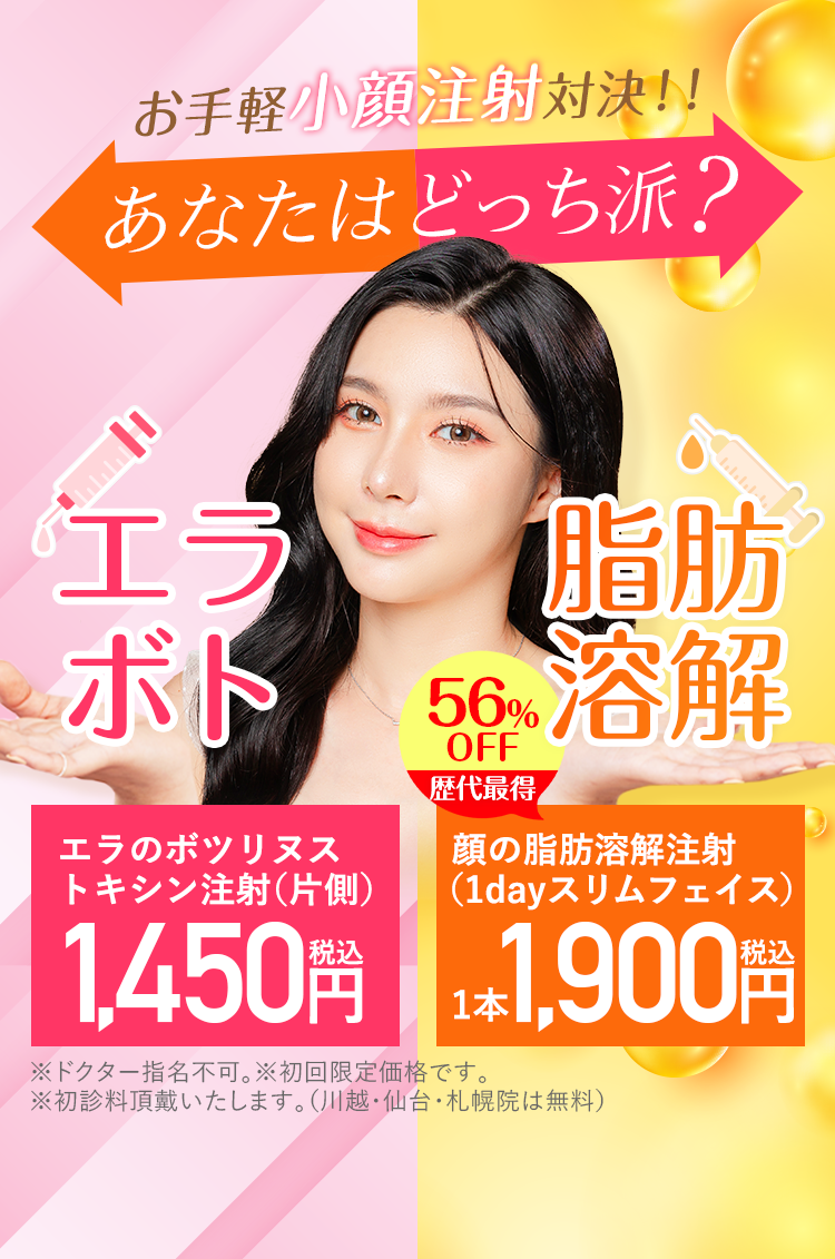 お手軽注射対決！あなたはどっち派？エラボトックス注射1本 1,450円or脂肪溶解注射1本 1,900円