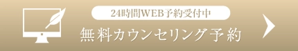 24時間WEB予約受付中 無料カウンセリング予約
