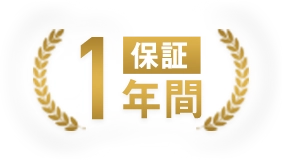 1年間保証