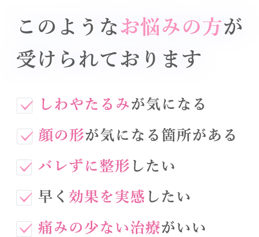 このようなお悩みの方が受けられております。