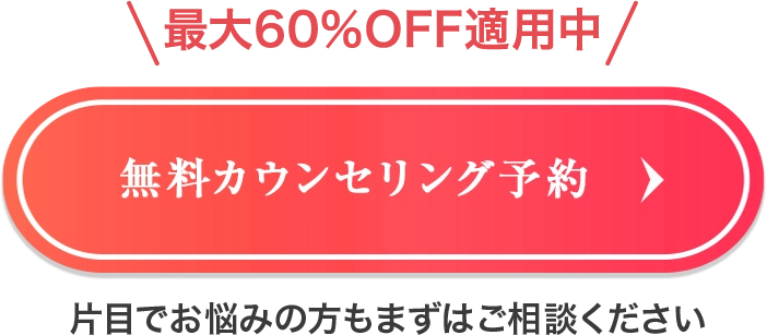無料カウンセリング予約