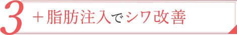 03.＋脂肪注入でシワ改善