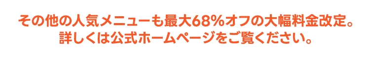 その他人気メニューも最大68%オフの大幅料金改定