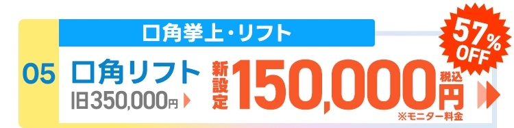 口角リフト