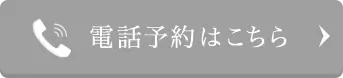 電話で予約