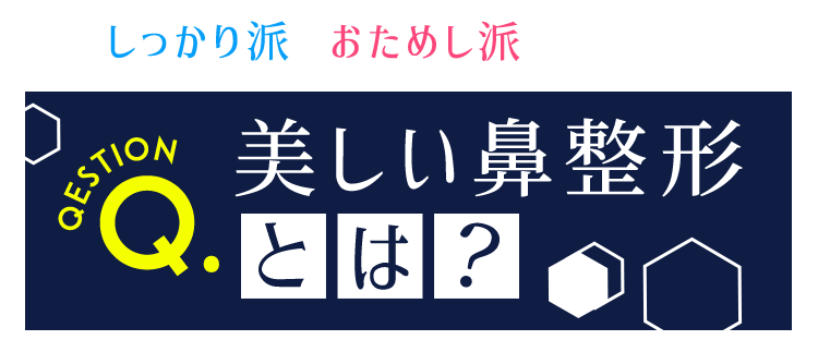 しっかり派もおためし派も共通する美しい鼻整形とは？