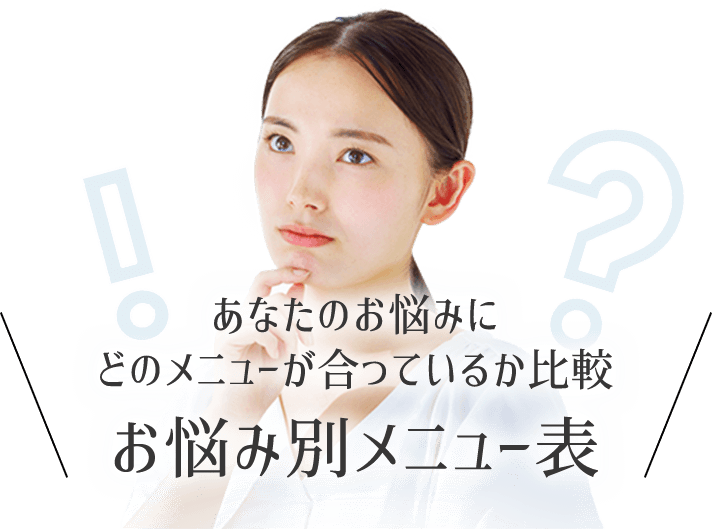 あなたのお悩みにどのメニューが合っているか比較