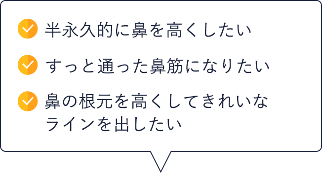 半永久的に鼻を高くしたい|半永久的に鼻を高くしたい|鼻の根元を高くしてきれいなラインを出したい