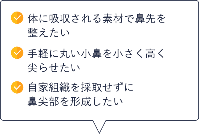 体に吸収される素材で鼻先を整えたい|丸い小鼻を小さく高く尖らせたい|自家組織を採取せずに鼻尖部を形成したい