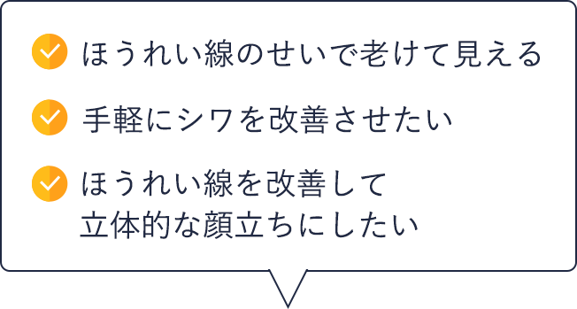 ほうれい線のせいで老けて見える|シワを改善させたい|ほうれい線を改善して立体的な顔立ちにしたい