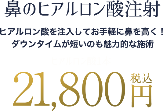 鼻のヒアルロン酸注射の料金