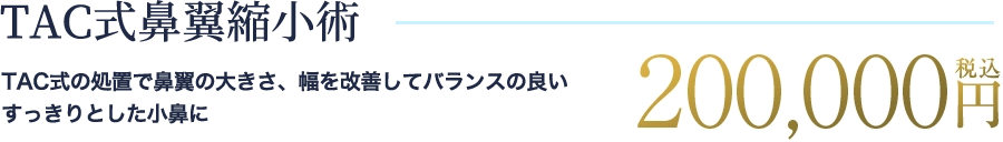 TAC式鼻翼縮小術の料金