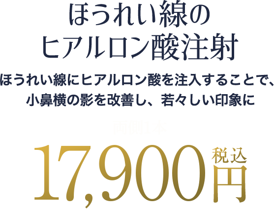 ほうれい線のヒアルロン酸注射の料金