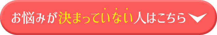 お悩みが決まっていない人はこちら