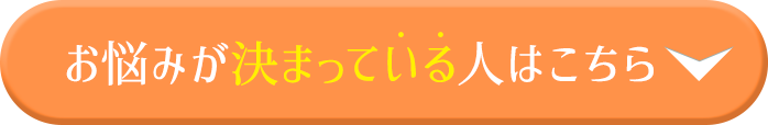 お悩みが決まっている人はこちら