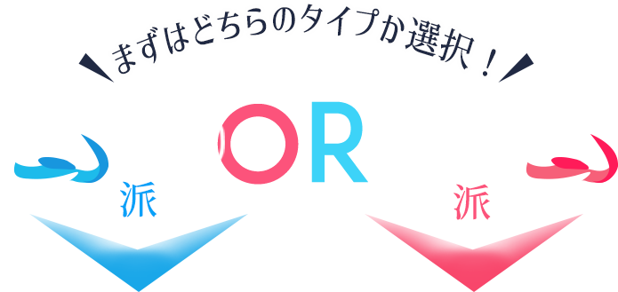 まずはどちらのタイプか選択！しっかり派ORおためし派