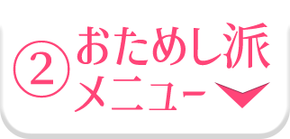 おためし派メニュー