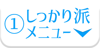 しっかり派メニュー