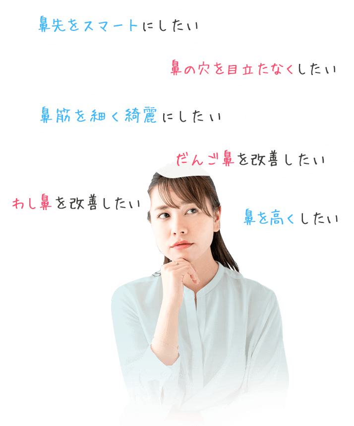 鼻先をスマートにしたい｜鼻を高くしたい｜鼻の穴を目立たなくしたい｜鼻筋を細く綺麗にしたい｜わし鼻を改善したい｜だんご鼻を改善したい