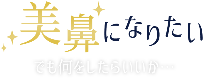 美鼻になりたい。でも何をしたらいいか…