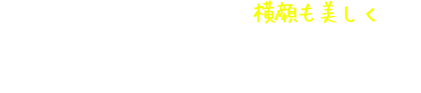 正面のお顔だけではなく、横顔も美しくなります。また、鼻筋がスラっとしたことでメリハリのある立体的な顔立ちになります。｜施術の価格情報と副作用・リスクについて