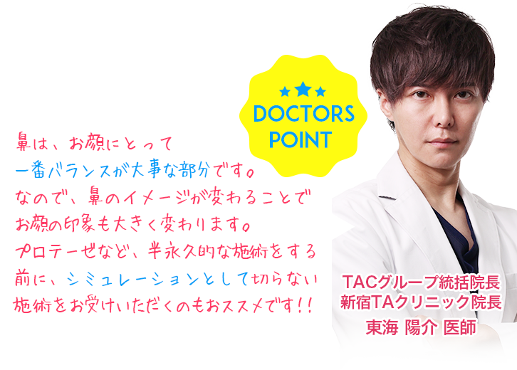 鼻は、お顔にとって一番バランスが大事な部分です。なので、鼻のイメージが変わることでお顔の印象も大きく変わります。プロテーゼなど、半永久的な施術をする前に、シミュレーションとして切らない施術をお受けいただくのもおススメです！！