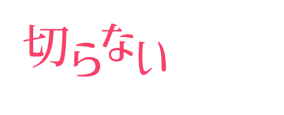 切らないお得な鼻整形があるの知ってる？