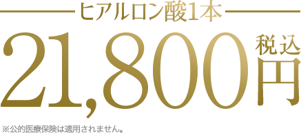 ヒアルロン酸1本の価格