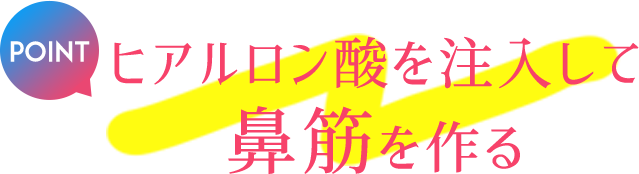 ヒアルロン酸を注入して鼻筋を作る