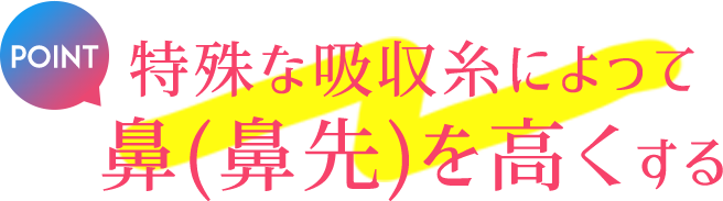 特殊な吸収糸によって鼻（鼻先）を高くする