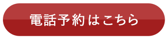 電話予約はこちら