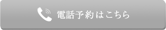 電話予約はこちら