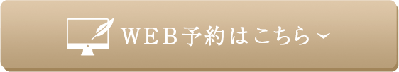 WEB予約はこちら