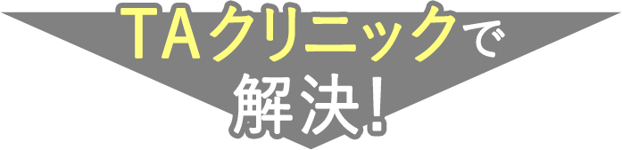 TAクリニックで解決！