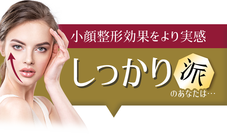 小顔整形効果をより実感　しっかり派のあなたは…
