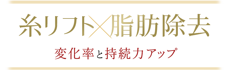 糸リフト✕脂肪除去 変化率と持続力アップ