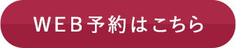 WEB予約はこちら