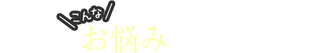お顔のこんなお悩みありませんか？