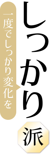 一度でしっかり変化をしっかり派