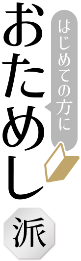 はじめての方におためし派